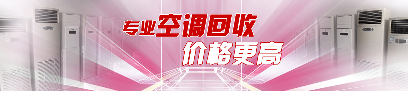 北京中央空調回收