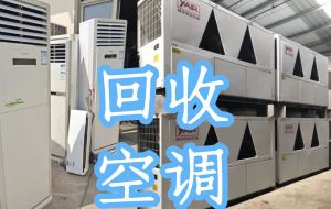 長期回收大量柜式空調(diào)，二手中央空調(diào)，酒店空調(diào)