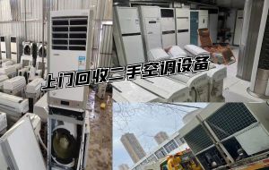 北京市內(nèi)回收二手空調(diào)，柜掛機(jī)空調(diào)，商用中央空調(diào)