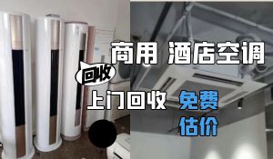 海淀區(qū)專業(yè)上門回收二手掛機(jī)空調(diào)，商用吸頂機(jī)，家用空調(diào)